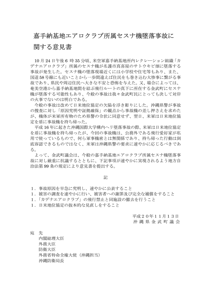 嘉手納基地エアロクラブ所属セスナ機墜落事故に 関する意見書