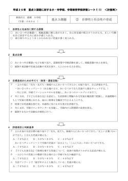 重点3課題 ② 自律性と社会性の育成