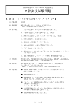 2級実技試験問題 - 日本ホテル・レストランサービス技能協会