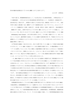 第 4 回臨床免疫検討会で『いわゆる IBD とは？』を取り上げて。 山口