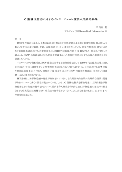 C型慢性肝炎に対するIFN療法の長期的効果