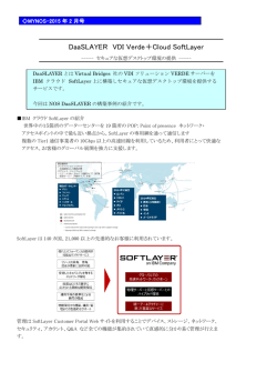 DaaSLAYER VDI Verde＋Cloud SoftLayer