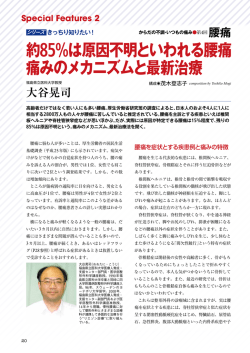 約85%は原因不明といわれる腰痛 痛みのメカニズムと最新治療