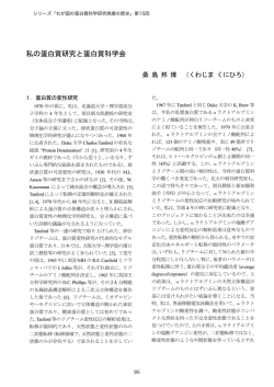 私の蛋白質研究と蛋白質科学会 - 一般社団法人日本蛋白質科学会