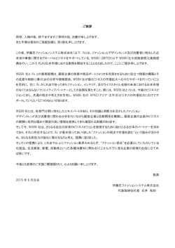 ご挨拶 拝啓、入梅の候 - 伊藤忠ファッションシステム
