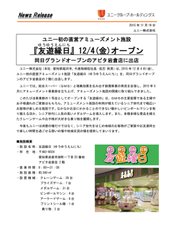 『友遊 縁日 』12/4(金)オープン
