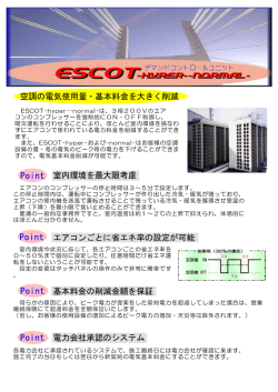 空調の電気使用量・基本料金を大きく削減 室内環境を最大限考慮