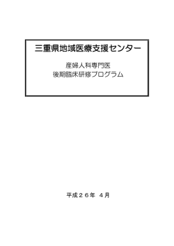 産婦人科専門医 - 三重県地域医療支援センター