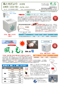2015.06月風と光だより - 自然食品オーガニックの風と光