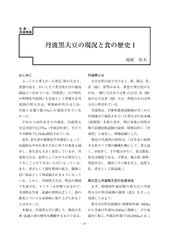 丹波黒大豆の現況と食の歴史1