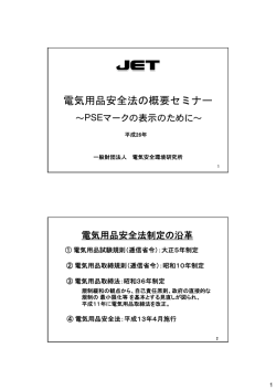 1) 電気用品安全法の概要セミナー～PSEマークの表示のために