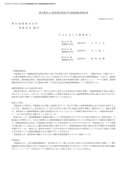 独立監査人の監査報告書及び内部統制監査報告書 豊 田 通 商 株 式 会