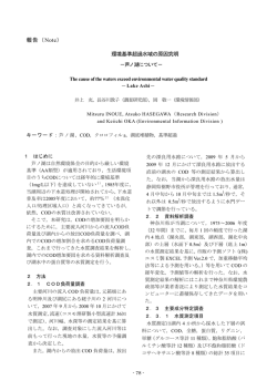 環境基準超過水域の原因究明 －芦ノ湖について