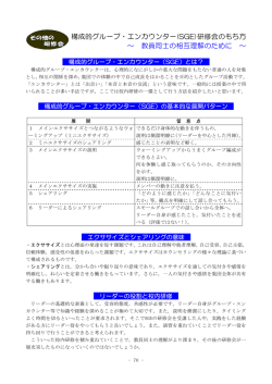 構成的グループ・エンカウンター(SGE)研修会のもち方 &sim; 教員同士の