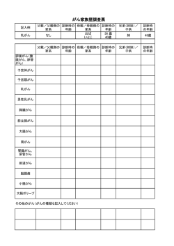 がん家族歴調査票