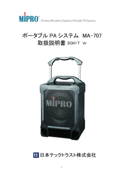 ポータブル PA システム MA-707 取扱説明書30H・T Vr