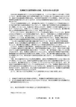 札幌航空交通管制部の存続、充実を求める意見書