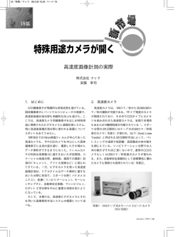 高速度画像計測の実際 - 映像情報インダストリアル