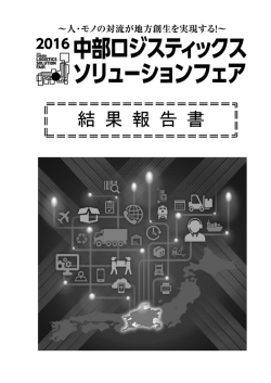こちらよりダウンロード - 中部ロジスティックスソリューションフェア