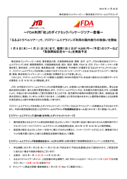 ～FDA利用「初」のダイナミックパッケージツアー登場～
