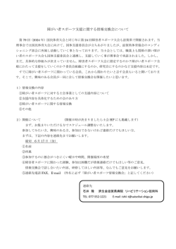 障がい者スポーツ支援に関する情報交換会について
