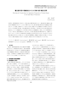 観光案内図の掲載地点からみた鞆の浦の観光空間