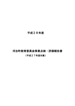 （平成27年度対象）河合町教育委員会事務事業評価報告書（PDF：660.1