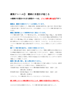 頻発クレーム① 壁紙に目透きが起こる