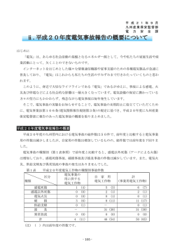 平成20年度電気事故報告の概要 - 経済産業省 九州産業保安監督部