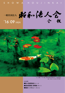 2016年9月号（192号） PDFファイル