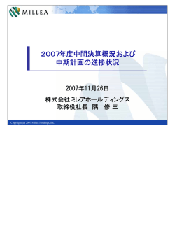 2007年度中間決算概況および 中期計画の進捗状況