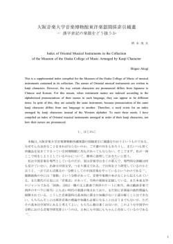 大阪音楽大学音楽博物館東洋楽器関係索引補遺