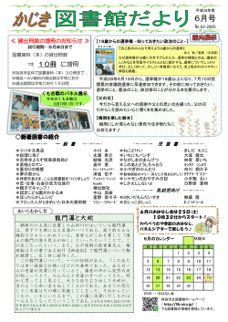 6月分 - 姶良市立図書館