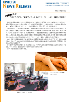 3月25日(日)、「骨盤ダイエット＆ハンドトリートメント講座