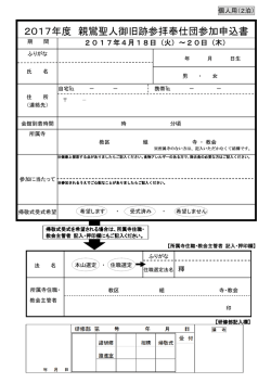 2017年度 親鸞聖人御旧跡参拝奉仕団参加申込書