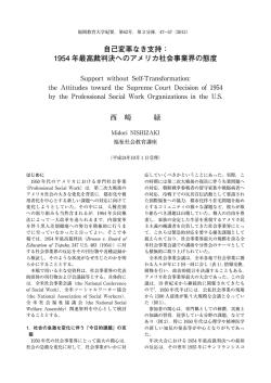 自己変革なき支持： 1954 年最高裁判決へのアメリカ