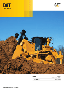 D8Tブルドーザ製品カタログ - NETISプラス｜新技術情報データベース