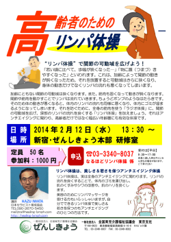 2014年2月12日高齢者のためのリンパ体操協力：日本セラピスト育成