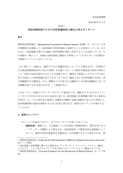 預金保険制度のための法的保護制度の確立に係る