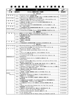 若 林 図 書 館 新 着 A V 資 料 案 内