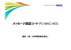PC-MAC-AES 日本電気株式会社