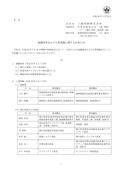 組織変更および人事異動に関するお知らせ(PDF