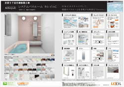 システムバス キレイユCの詳細スペック（PDF