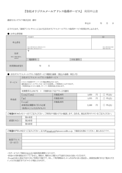 『自社オリジナルメールアドレス取得サービス』 利用申込書