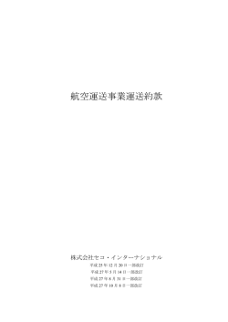 運送約款 - セコ・インターナショナル