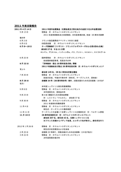 2011 年度活動報告