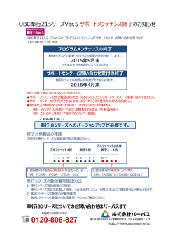 OBC奉行21シリーズVer.5 サポートメンテナンス終了のお知らせ
