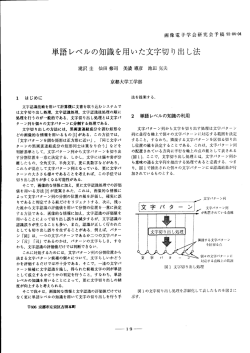 単語レベルの知識を用いた文字切り出し法