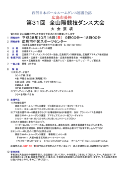第31回 全山陽競技ダンス大会