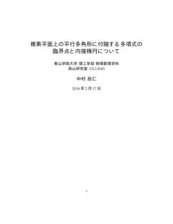 複素平面上の平行多角形に付随する多項式の 臨界点と内接楕円について